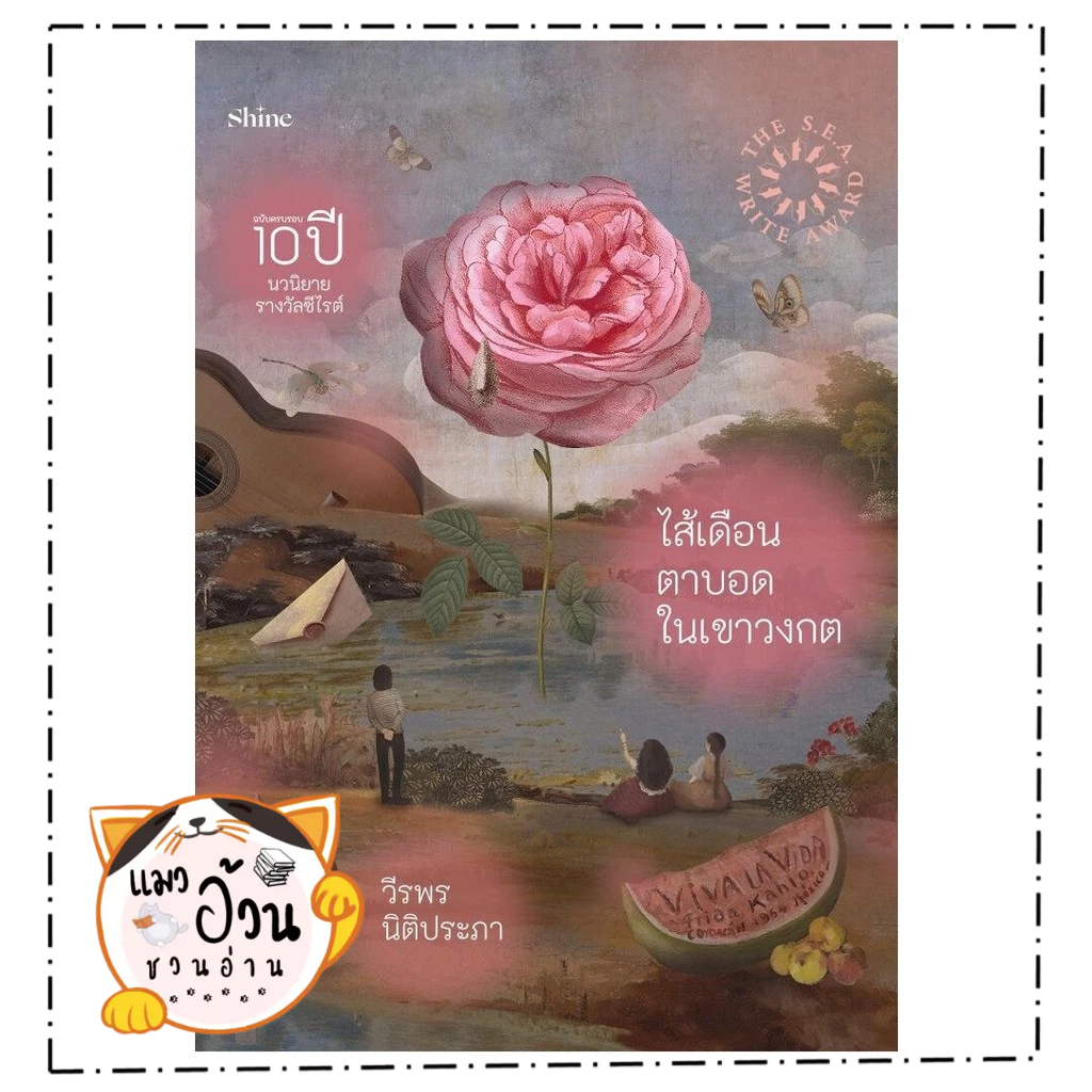 หนังสือ ไส้เดือนตาบอดในเขาวงกต  Maew Auan Chuan Arn[0101]