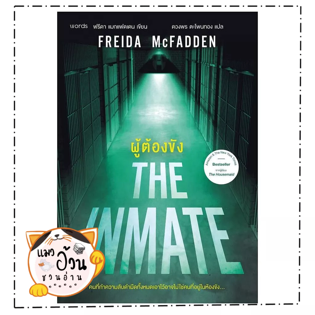 หนังสือ  ผู้ต้องขัง  Maew Auan Chuan Arn   extra