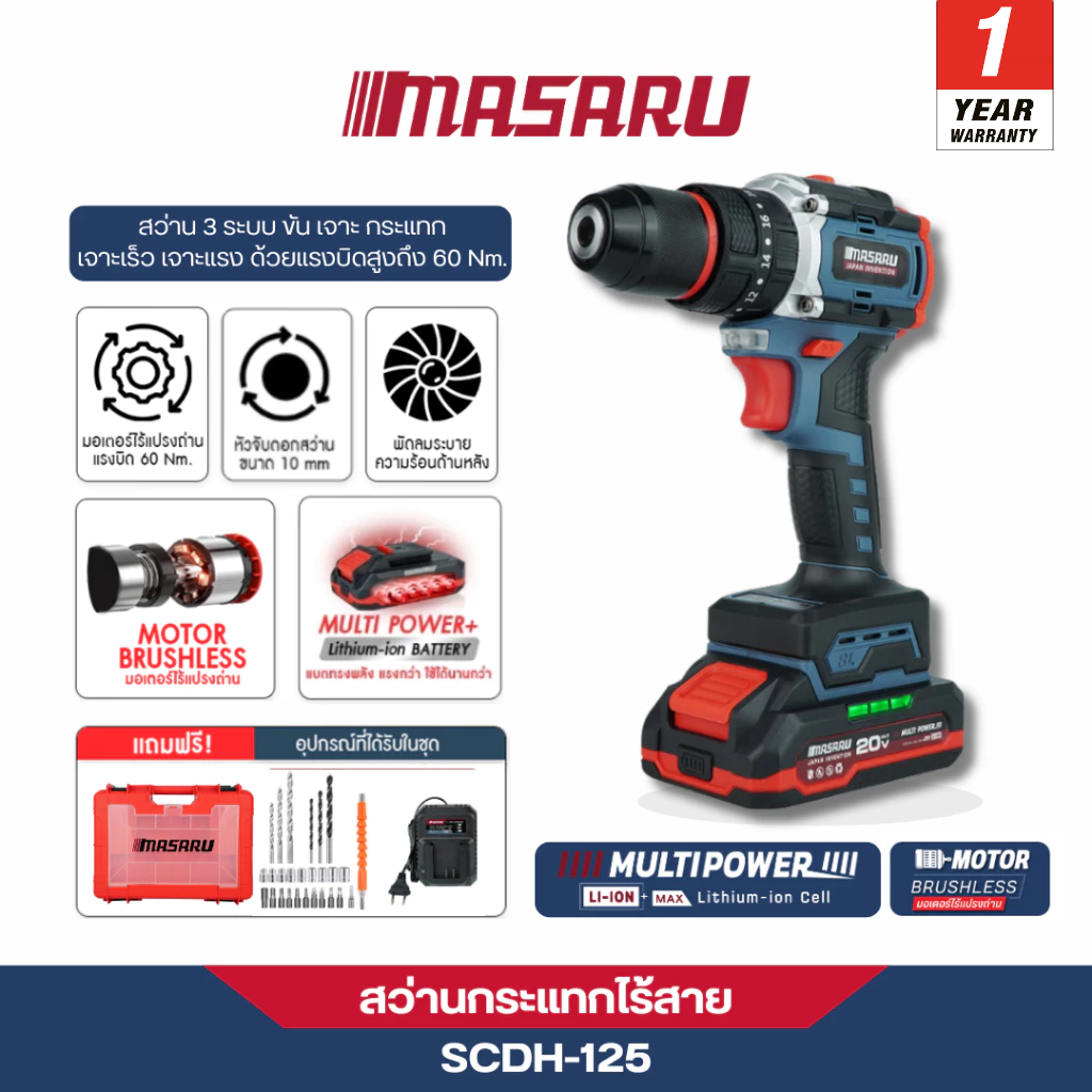 MASARU สว่านกระแทกไร้สาย รุ่น SCDH-125 ความเร็ว 2 ระดับ ขันได้ เจาะได้ มอเตอร์บลัชเลส ประกัน1ปี