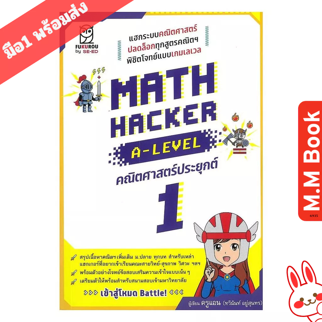 หนังสือ Math Hacker A-Level คณิตศาตร์ประยุกต์ 1