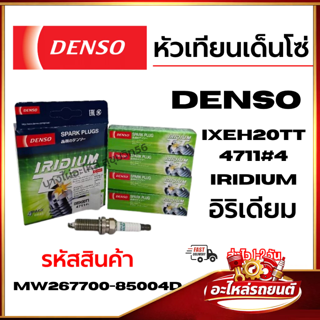 DENSO หัวเทียนเด็นโซ่ IXEH20TT 4711#4 iridium อิริเดียม Toyota Nissan รหัสสินค้า MW267700-85004D
