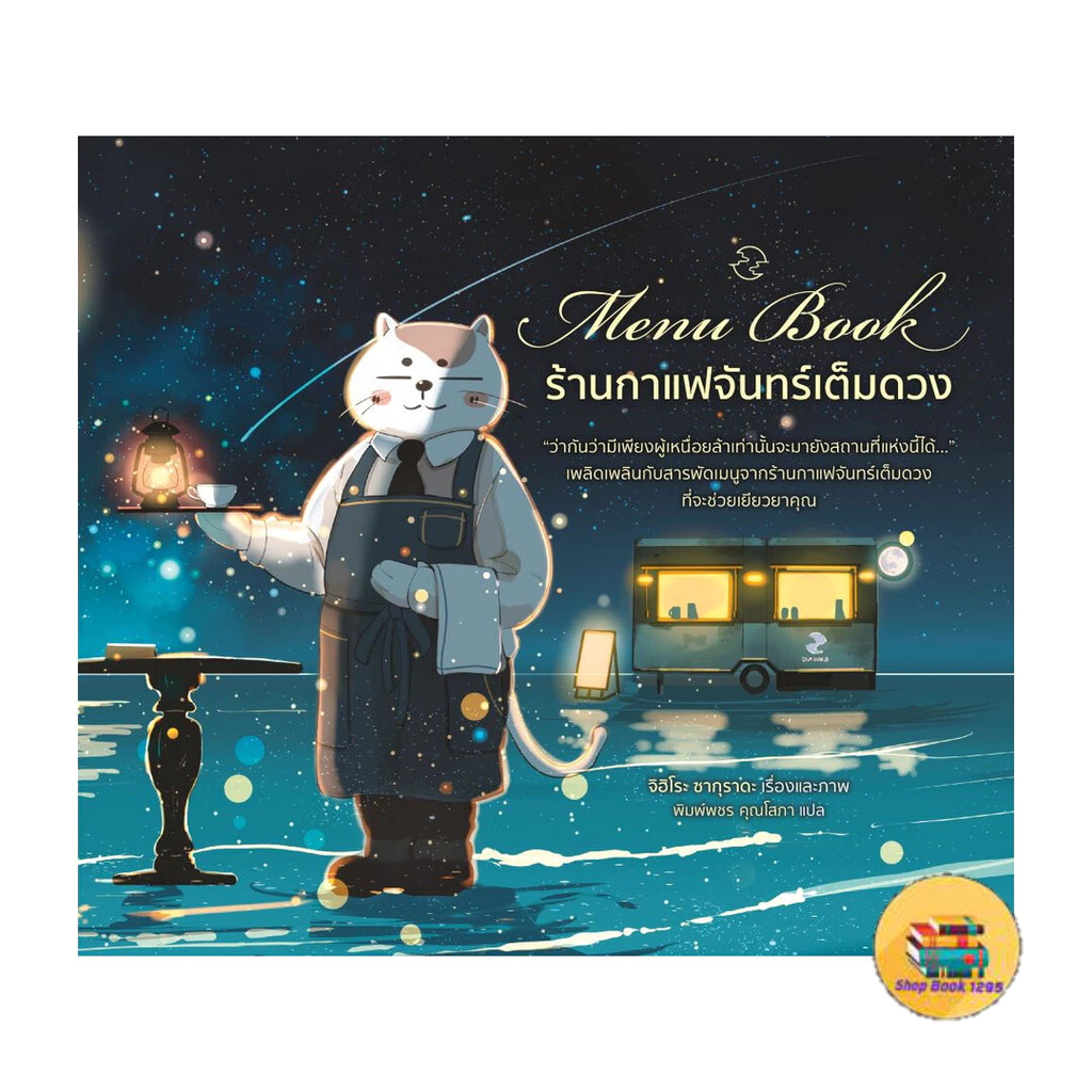 [พร้อมส่ง] หนังสือ Menu Book ร้านกาแฟจันทร์เต็มดวง