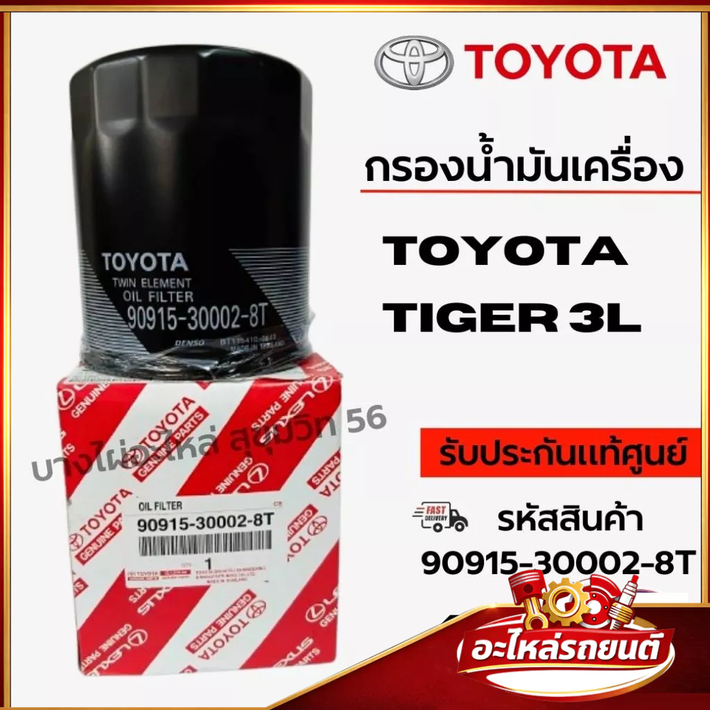 TOYOTA กรองน้ำมันเครื่อง TIGER 3L + เครื่อง 1 KZ รหัสสินค้า 90915-30002-8T