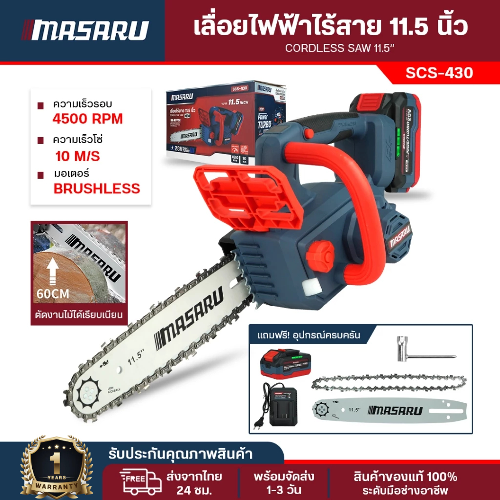 เลื่อยโซ่ไร้สาย 11.5นิ้ว Masaru เลื่อย ไร้สาย SCS-430 เลื่อยไฟฟ้า เลื่อยแบต 20V เลื่อยตัดแต่งกิ่งไม้