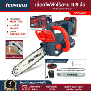 เลื่อยโซ่ไร้สาย 11.5นิ้ว Masaru เลื่อย ไร้สาย SCS-430 เลื่อย…
