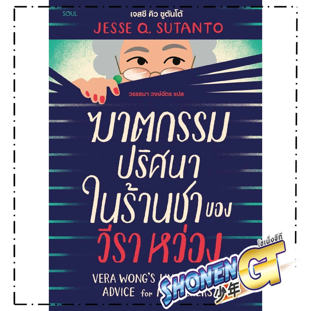 หนังสือ ฆาตกรรมปริศนาในร้านชาของวีรา หว่อง สำนักพิมพ์ SOUL