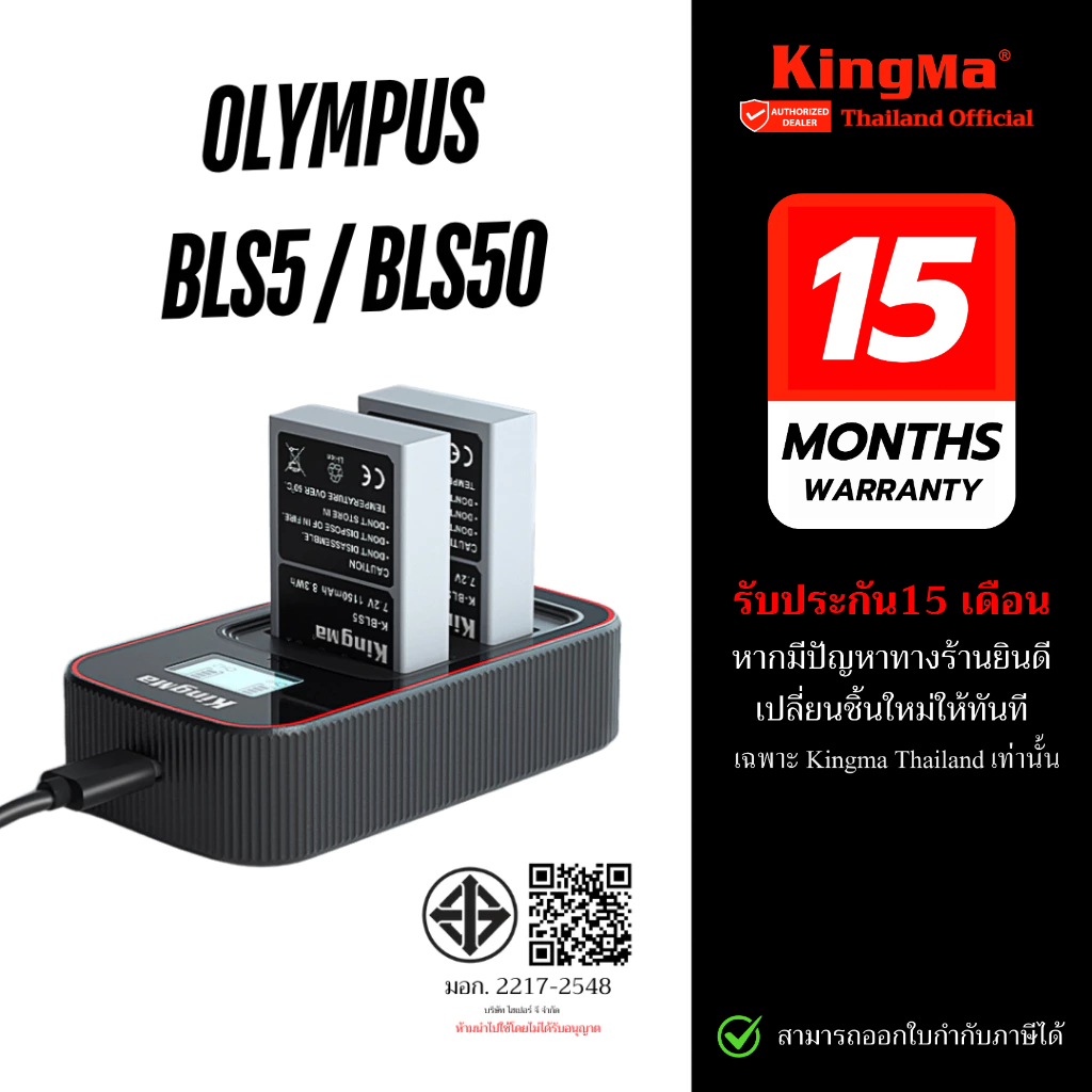 Kingma Olympus BLS-50 / BLS-5 แบตเตอรี่ ที่ชาร์จสำหรับ แบต BLS50 / BLS5 (ประกันศูนย์ไทย)