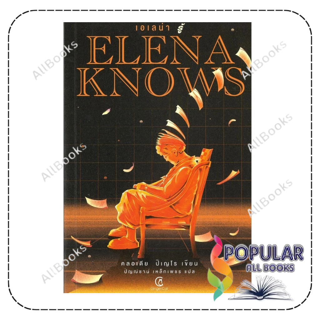 หนังสือ Elena knowsเอเลน่า รู้ , คลอเดีย ปิเญโร , จินเจอร์ แคท