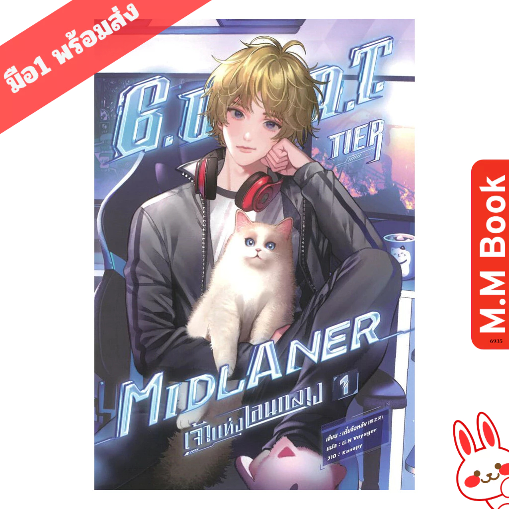 หนังสือ  G.O.A.T. Tier Midlaner เจ้าแห่งเลนกลาง เล่ม 1
