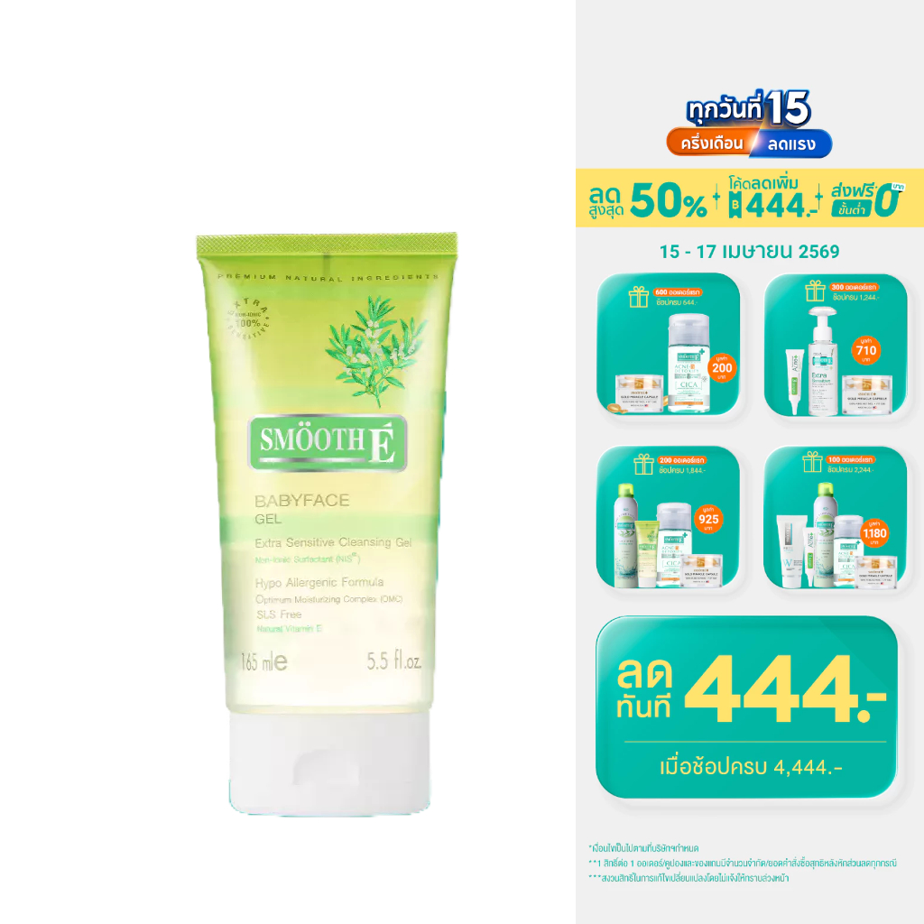 Smooth E Babyface Gel เบบี้เฟซ เจล เจลล้างหน้า ผิวแพ้ง่าย ไม่มีฟอง อ่อนโยนต่อผิว หน้าใส ไร้สิว 1.5, 3.3 หรือ 5.5 ออนซ์