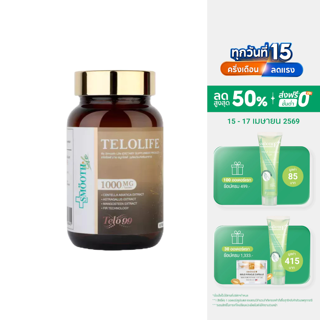 Smooth Life Telolife 60 เม็ด ต่อต้านอนุมูลอิสระ ชะลอความเสื่อมของร่างกาย บำรุงผิว กระจ่างใส