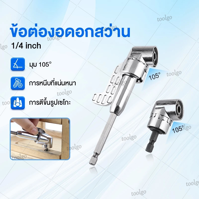ข้อต่องอดอกสว่าน 105องศา ต่อสว่าน และไขควงไฟฟ้า ไขขวง หัวบล็อค หัวยิง 105° ข้องอไขควงแกน6เหลี่ยม