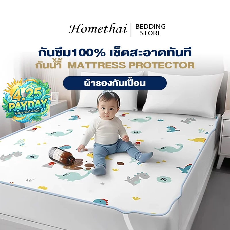 HT [กันน้ำ100%]ผ้ารองกันเปื้อน ผ้าปูที่นอนกันน้ำ นุ่ม ดมุม4ด้าน ซักเครื่องได้