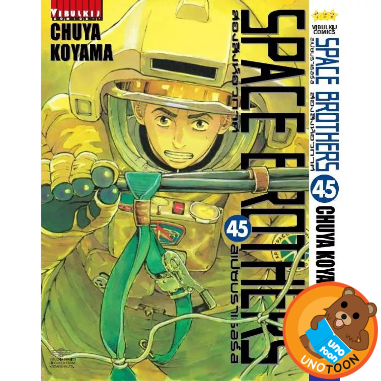 Space Brothers สองสิงห์อวกาศ  เล่ม 1 - 45 (หนังสือการ์ตูน มือหนึ่ง)  by unotoon