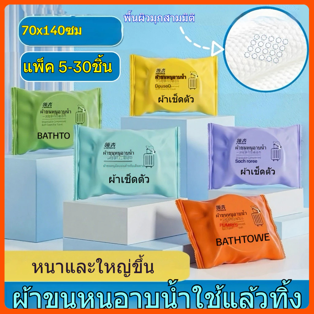 [7/14ชิ้น]ผ้าเช็ดตัวใช้แล้วทิ้ง 70x140cm ผ้าขนหนูอาบน้ำ พกพาสะดวก หนาพิเศษ สำหรับท่องเที่ยว/โรงแรม Disposable Bath Towel