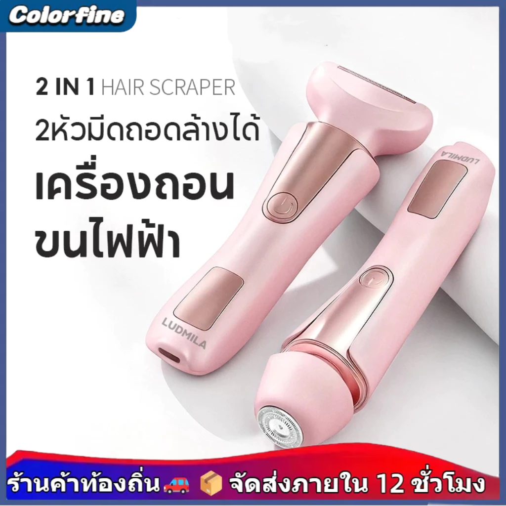 2 in 1 เครื่องถอนขนไฟฟ้า 2 หัวสำหรับผู้หญิง สามารถโกนขนรักแร้ ขนบนใบหน้า และขนขาได้