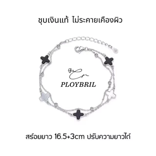 PLOYBRIL กําไลเงินแท้ Four-leaf Clover กําไลข้อมือ สร้อยข้อมือนำโชค สร้อยข้อมือโคลเวอร์ วาเลนไทน์ S039