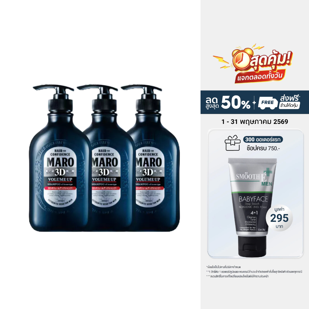[แพ็ค 3] Maro 3D Volume Up Shampoo 460 ml. นวัตกรรมแชมพู 3in1 ผมมีวอลลุ่ม 3D Fiber ยกโคนผม บำรุงเส้นผม หนังศีรษะ มาโร่
