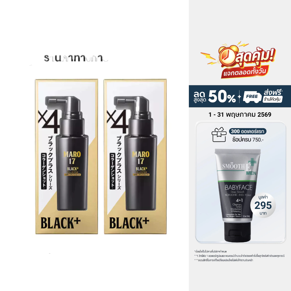 [แพ็ค 2] Maro 17Black Plus Collagen Shot 50 ML เปลี่ยนผมขาวให้กลับมาดำ มาโร่ แบล็ค พลัส คอลลาเจน ลดผ