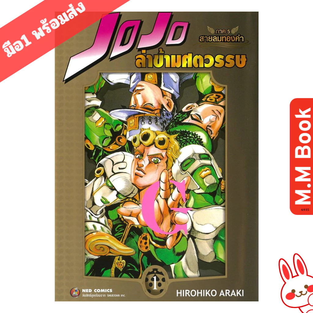 หนังสือ มังงะ JOJO ล่าข้ามศตวรรษ ภาค 5 สายลมทองคำ เล่ม  1 2 3 4 5 6 7 8