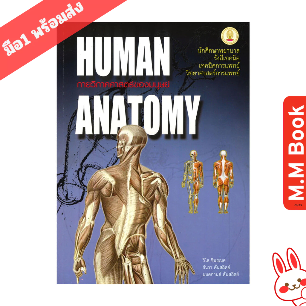 หนังสือ กายวิภาคศาสตร์ของมนุษย์ (HUMAN ANATOMY)