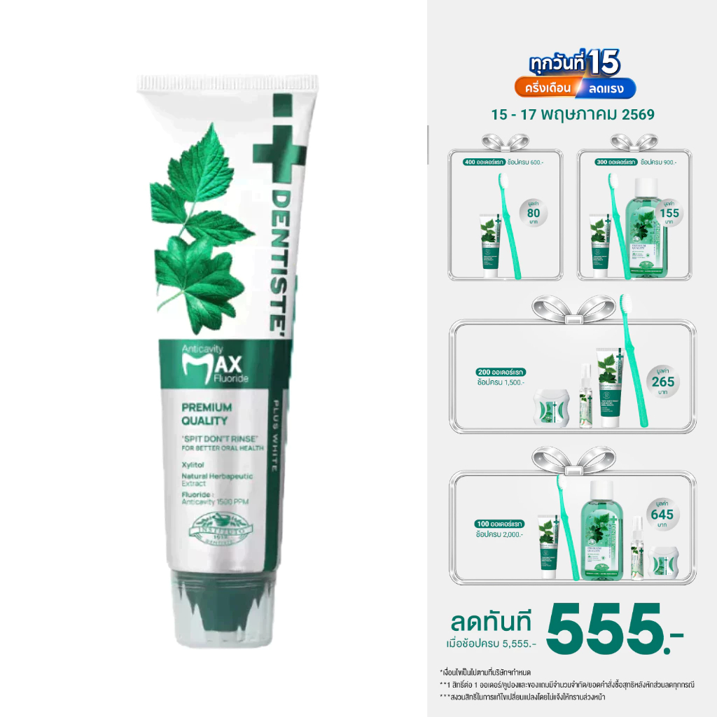 [สินค้าขายดี] Dentiste’ Anticavity Max Fluoride Toothpaste ยาสีฟันสูตรแปรงแห้ง ป้องกันฟันผุ ฟลูออไรด