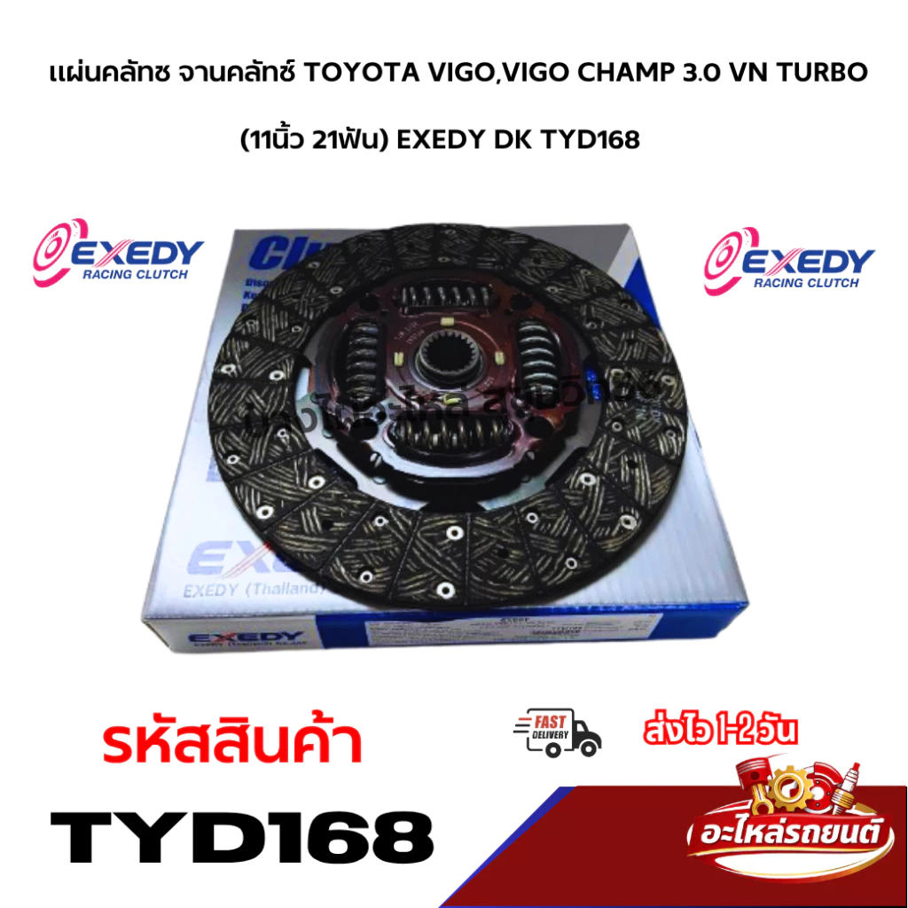 แผ่นคลัทช จานคลัทช์ TOYOTA VIGO,VIGO CHAMP 3.0 VN TURBO (11นิ้ว 21ฟัน) EXEDY DK TYD168