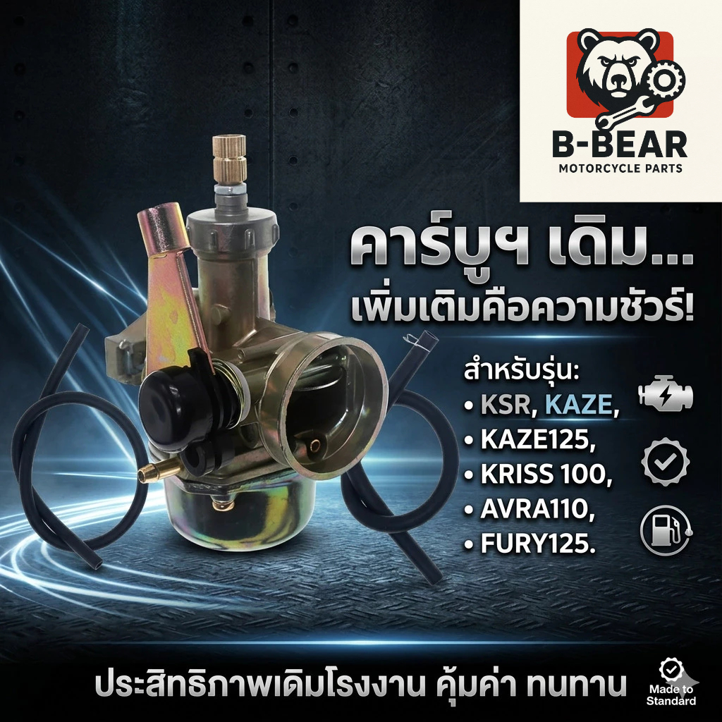 คาร์บูเรเตอร์ KSR / KAZE 110 / 125 แบรนด์ SR แท้ 100% งานเกรด A จูนนิ่ง เดินเบาสนิท ใส่แทนของเดิมได้ทันที