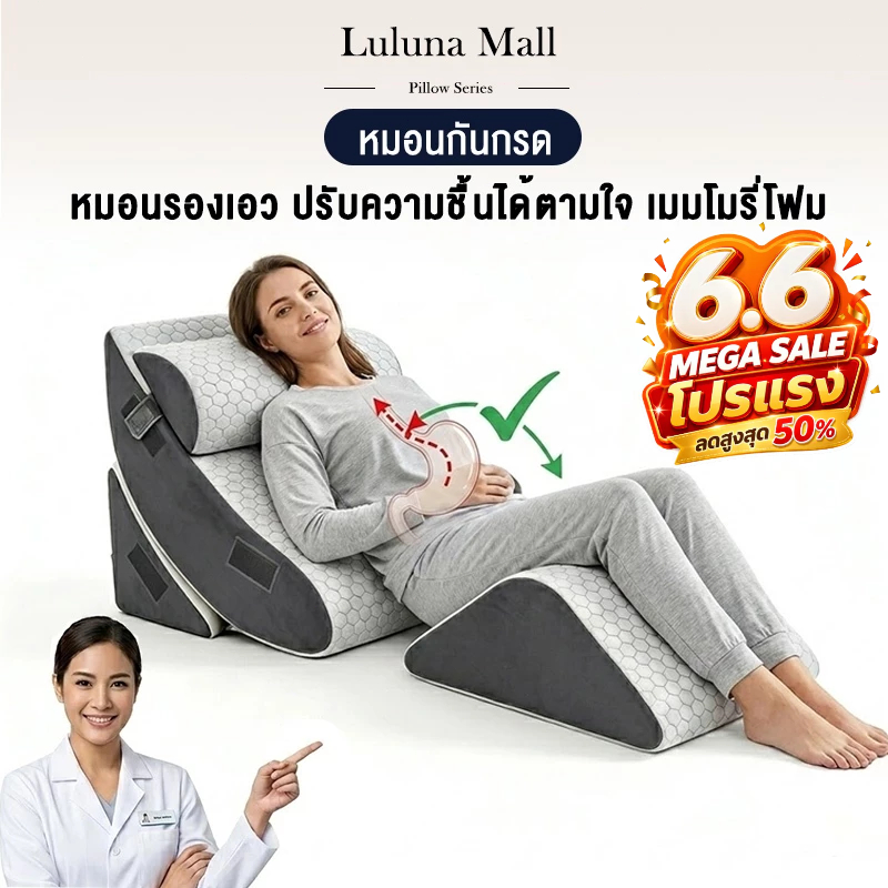 LULUNA หมอนกันกรดไหลย้อน ปรับความชันได้ตามใจ ในเซ็ตมี 4 ชิ้น วัสดุไฮเปอร์เมมโมรี่โฟม มีหมอนรองคอ