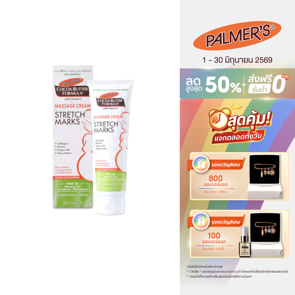 Palmer's Massage Cream for Stretch Marks 125ML.ครีมบำรุงผิว สูตรโกโก้บัตเตอร์ ป้องกัน ลดรอยแตกลาย ผิวชุ่มชื้น ปาล์มเมอร์
