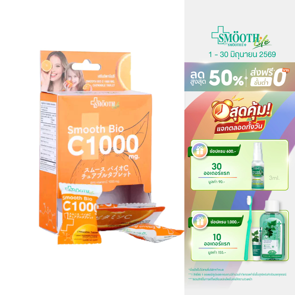Smooth Bio C ลูกอม วิตามินซี Vit C 1000 mg. เสริมสร้างภูมิคุ้มกัน ลูกอมเคี้ยวนุ่ม บรรจุ 14 ชิ้น สมูทอี