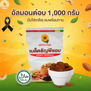 [ แคมเปญ ] อัลมอนด์อบ ไม่ใส่เกลือ ขนาด 1000 กรัม 1 ถุง
