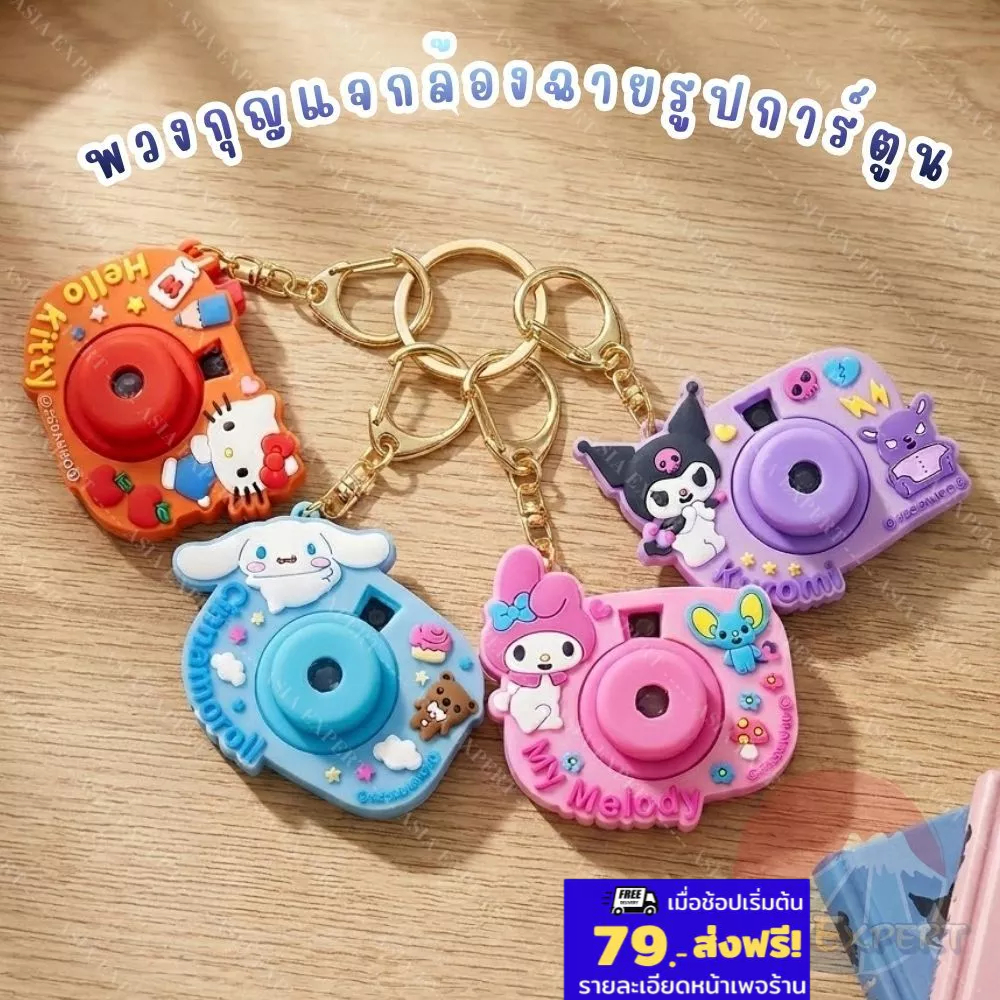 '26 New~ Sanrio Projector Toy Camera 1ชิ้น มี 4ลายการ์ตูน พวงกุญแจรูปกล้องโปรเจคเตอร์