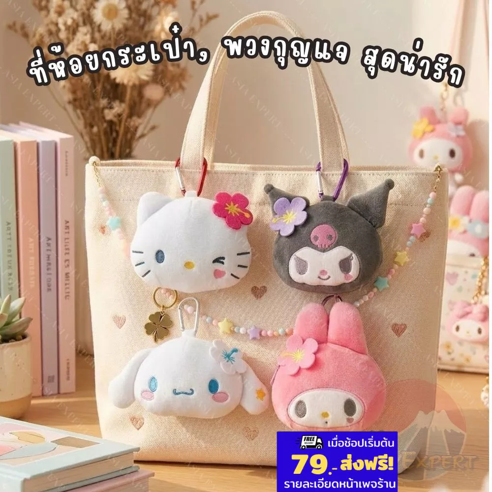 '26 New~ Sanrio Mascot Pouch With Hanger 4ตัวการ์ตูน คาราบิเนอร์ กระเป๋าพวงกุญแจมาสคอตซานริโอ้ญี่ปุ่นแท้