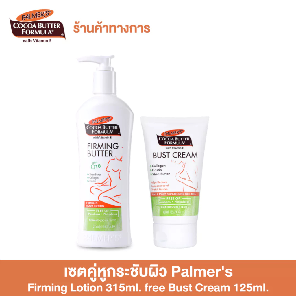 [1 free1] Palmer’s Lotion 315 ml. free Bust Cream 125 ml.