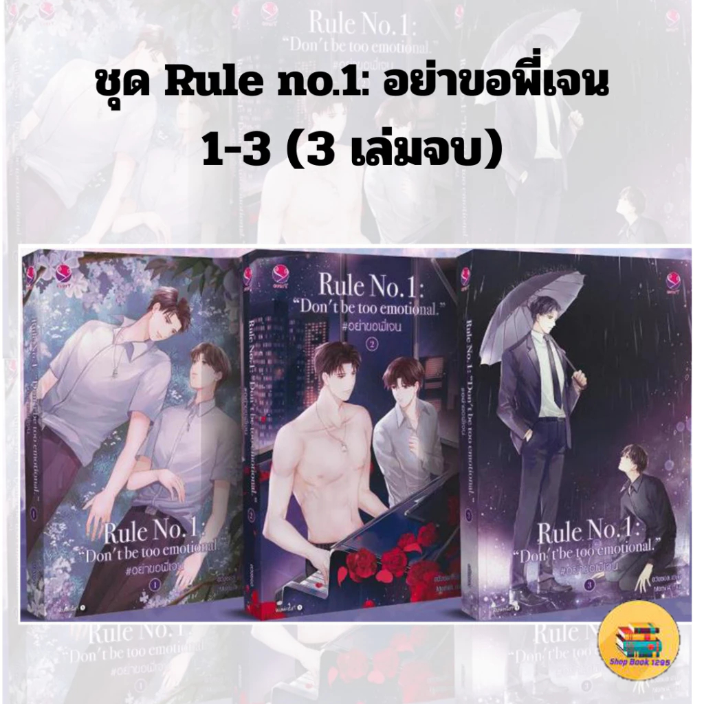 [Pre-order]  ชุด Rule no.1: อย่าขอพี่เจน เล่ม 1-3 (3 เล่มจบ)