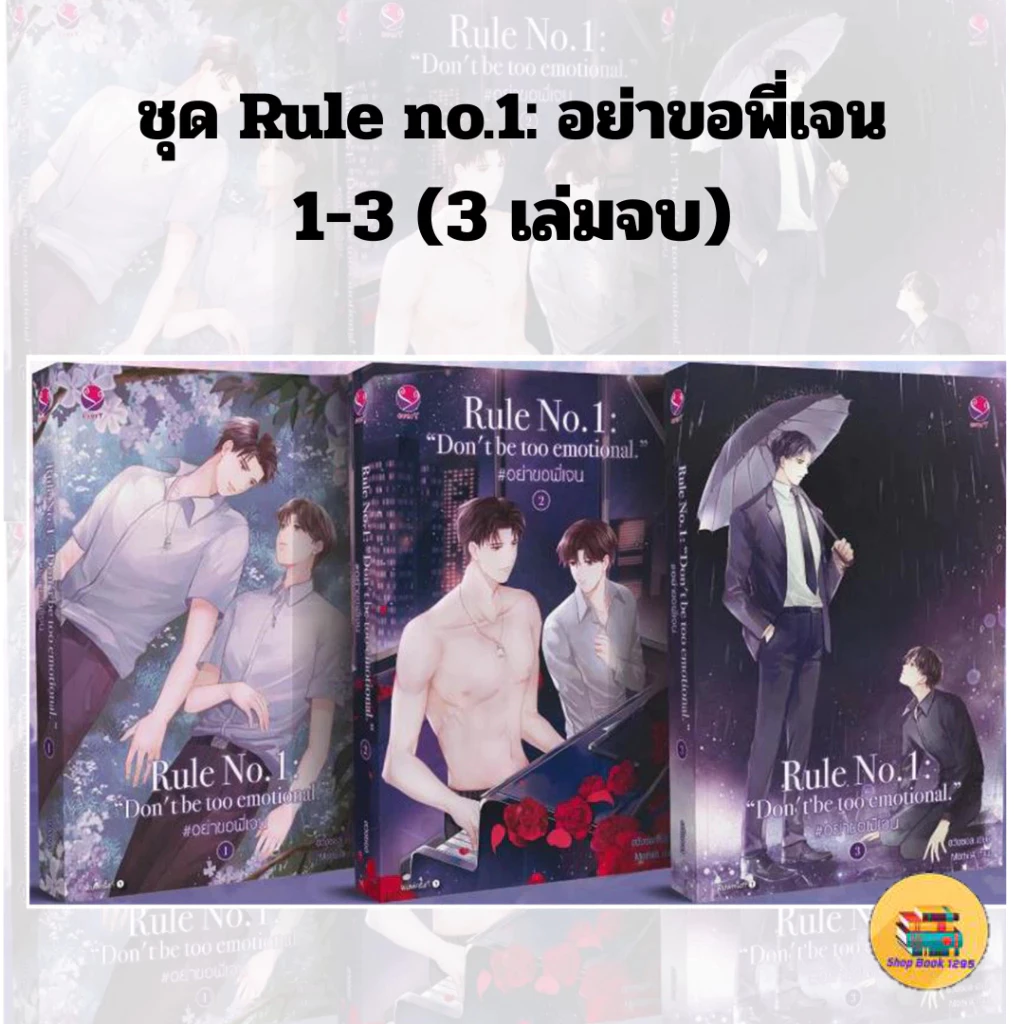[พร้อมส่ง] ชุด Rule no.1: อย่าขอพี่เจน เล่ม 1-3 (3 เล่มจบ)