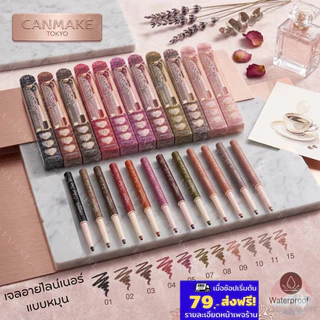CANMAKE Creamy Touch Liner 9 เฉดสี เจลอายไลน์เนอร์แบบหมุน