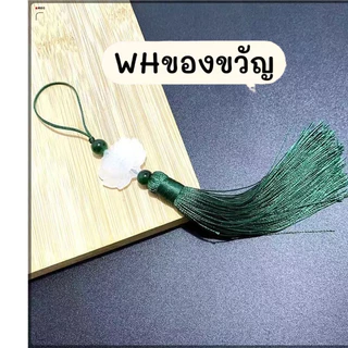 จี้ พู้ หยกสีขาวตราดอกบัว DIY พู่ไหม พู่มงคล เรียกทรัพย์ ห้อยเหรียญ ประดับ ตกแต่ง ของขวัญ งานฝีมือ