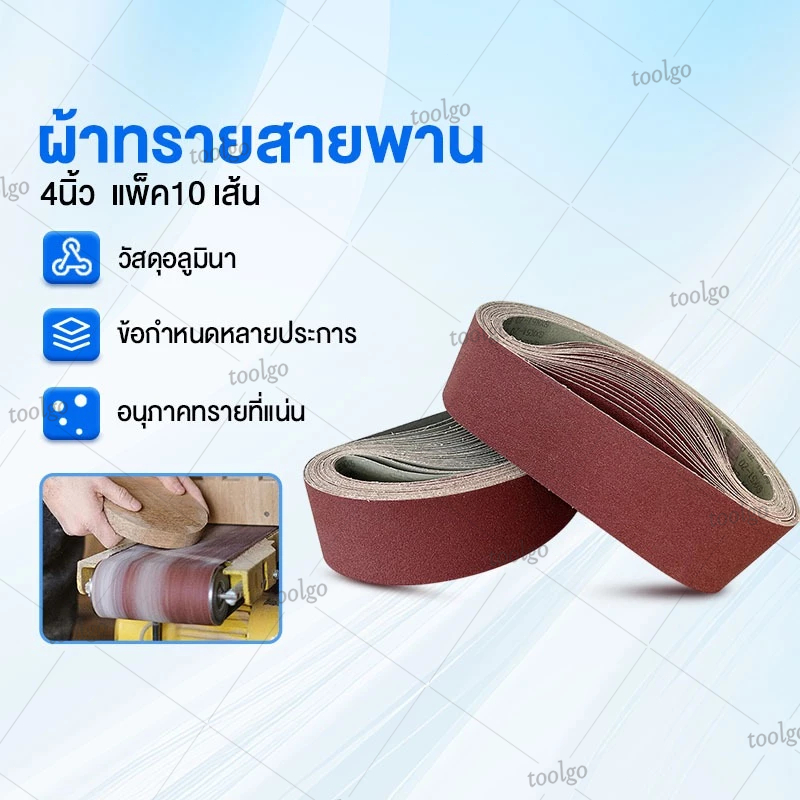 🔥แพ็ค10เส้น🔥 กระดาษทรายสายพาน 4นิ้ว กระดาษทรายรถถัง ผ้าทรายสายพาน แผ่นขัดกระดาษทราย