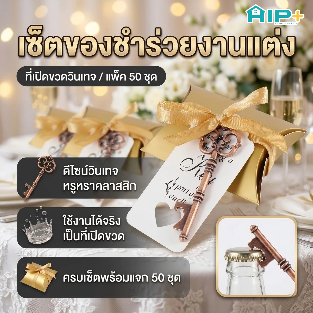 50 ชิ้น ที่เปิดขวดวินเทจ ทรงกุญแจโบราณ พร้อมป้ายแท็ก กล่องของชำร่วย ของที่ระลึก ของชำร่วยงานแต่ง