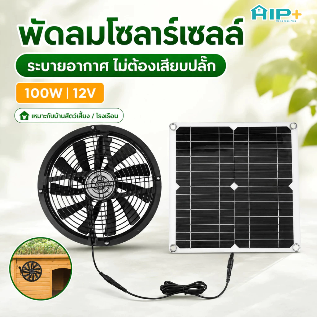 พัดลมโซลาร์เซลล์ 100W 12V 10 นิ้ว พัดลมระบายอากาศ 3000RPM พร้อมฝาครอบ สำหรับเล้าไก่ เรือนกระจก