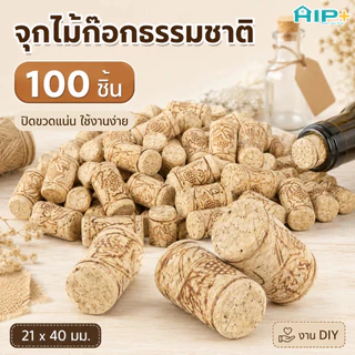 100 ชิ้น จุกไม้ก๊อกธรรมชาติ จุกขวดไวน์ Wine Cork Stopper ยืดหยุ่นดี ปิดแน่น สำหรับขวดแก้ว