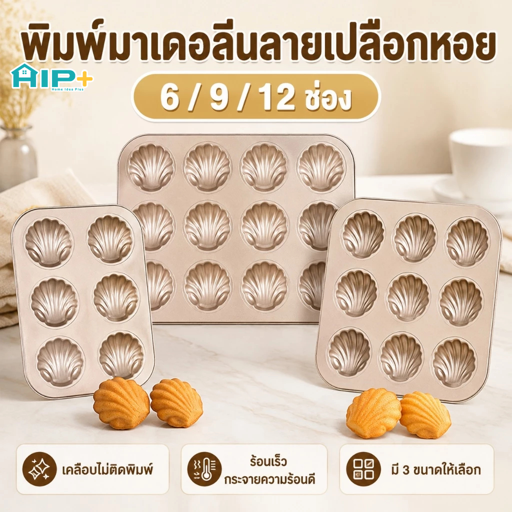 พิมพ์อบขนมมาดแลน ทรงเปลือกหอย ถาดอบเค้ก เคลือบเทฟลอน ขนมไม่ติดพิมพ์ ล้างทำความสะอาดง่าย