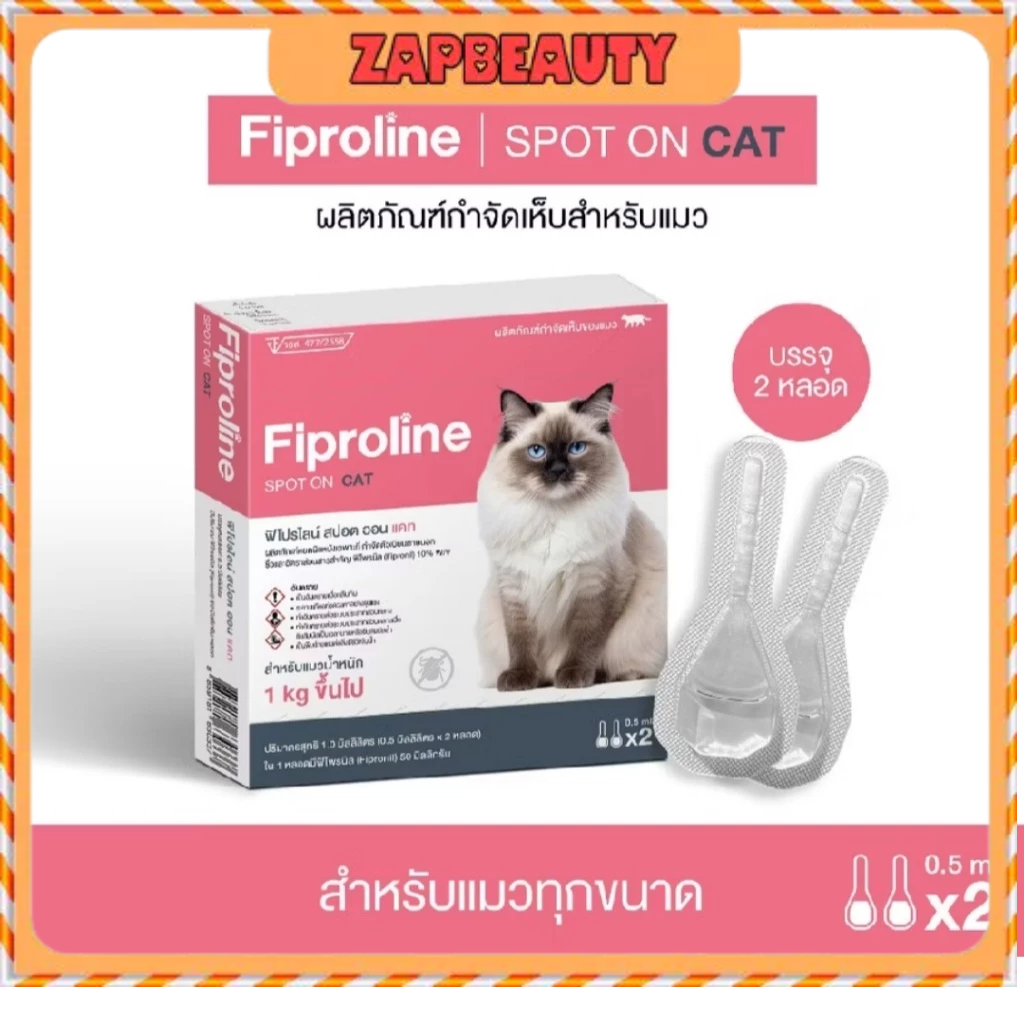 Fiproline Spot On cat ฟิโปรไลน์ ยาหยอดกำจัดหมัด สำหรับแมว มีทะเบียน ปลอดภัย (หยอดหมัดแมว)