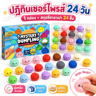 ส่งไวจากไทย🥟24 ชิ้น/กล่อง Dumpling Squishy Advent ปฏิทิน Cave กล่องความเครียดบรรเทา Dumpling Sensory ของเล่นเด็กของขวัญ