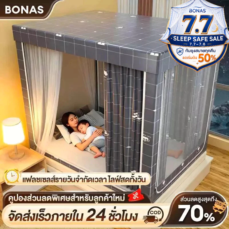 BONAS มุ้งครอบผู้ใหญ่ 5ฟุต 6ฟุต 6.6ฟุต กันยุงแบบมีซิป