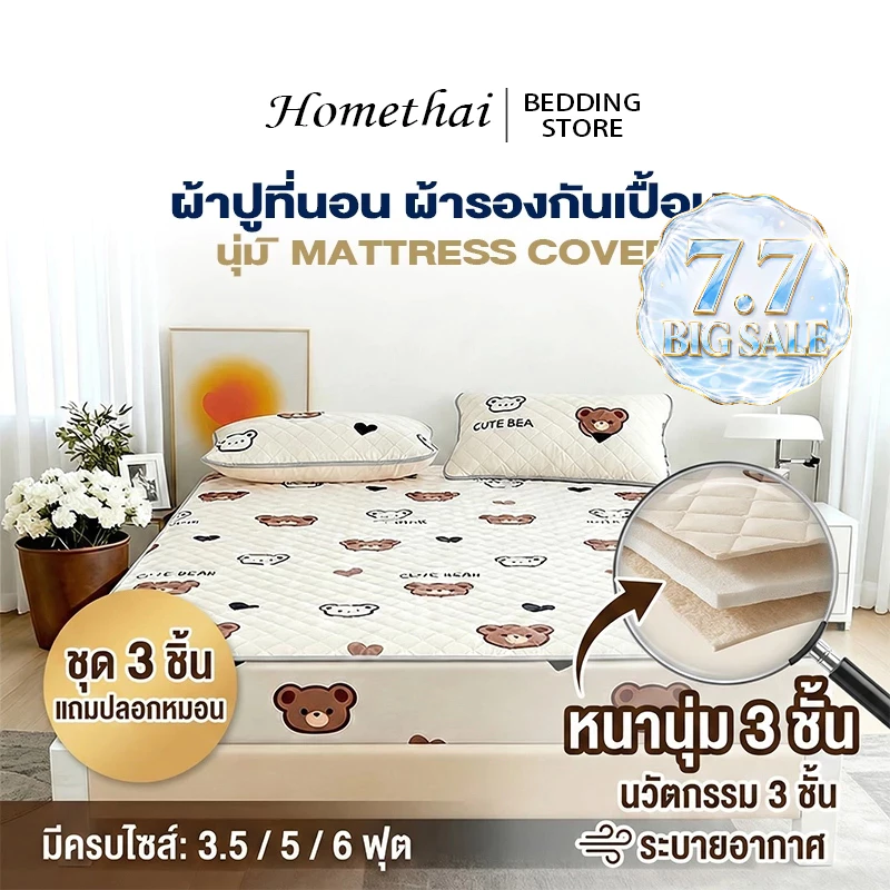 HT ผ้าปูที่นอนกันเปื้อนกันไรฝุ่น รัดมุม 3/3.5/5/6 ฟุต
