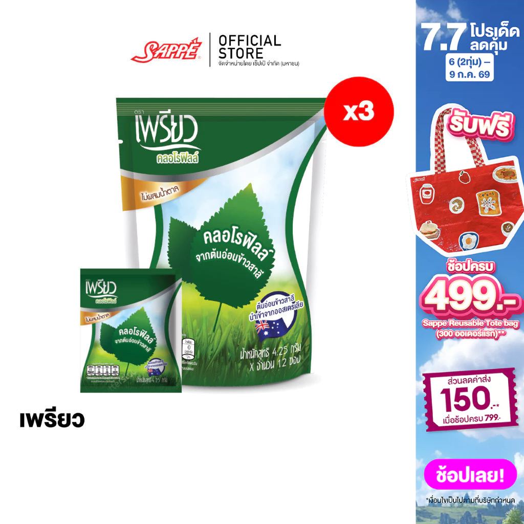 [3ห่อ] เพรียว คลอโรฟิลล์ ซองเขียว (เซต 1 เดือน 36 ซอง) Preaw Chlorophyll คลอโรฟิลล์ชนิดผงชงดื่ม