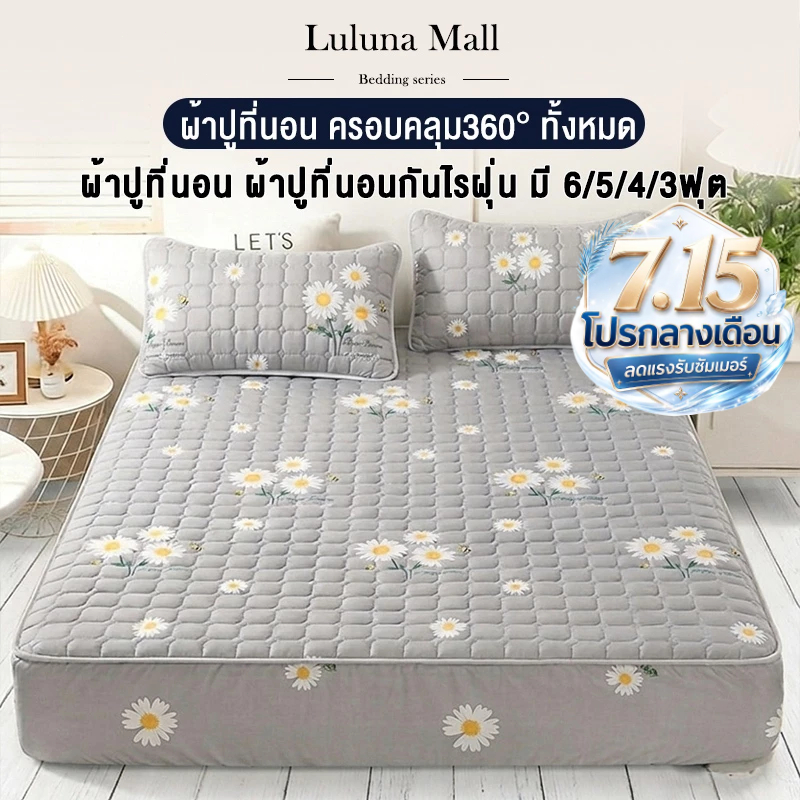 LULUNA ผ้าปูที่นอนกันไรฝุ่น เข้ามุม 360 องศา (ผ้าปูที่นอน + ปลอกหมอน) ขนาด 6/5/4/3 ฟุต ป้องกันไรฝุ่น หนา 30 ซม.